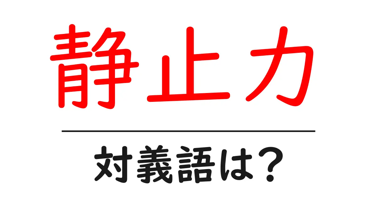 静止力の対義語・反対語を使用例を交えて分かりやすく解説!