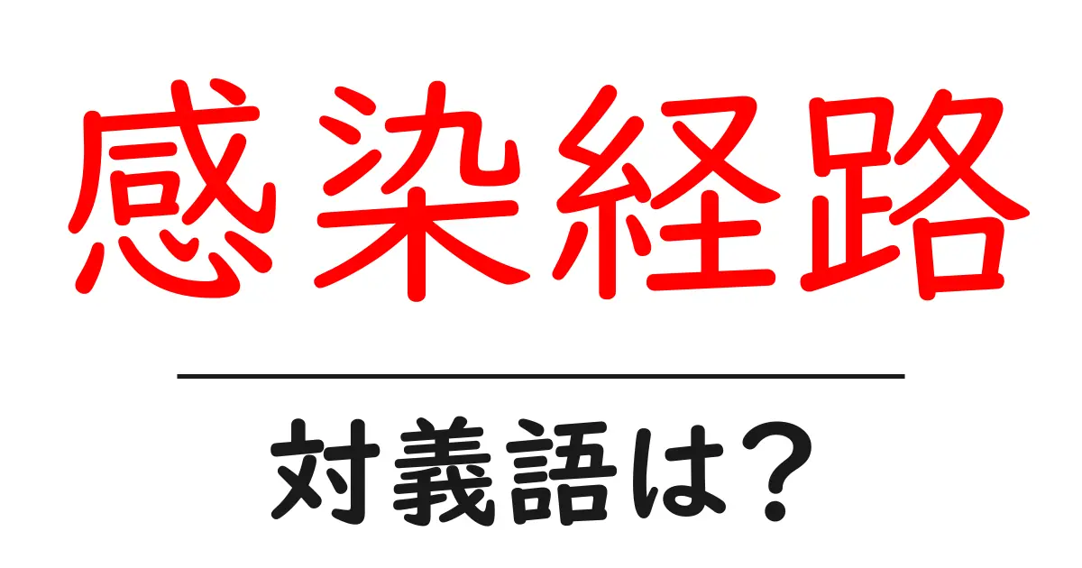 感染経路の対義語・反対語を使用例を交えて分かりやすく解説!