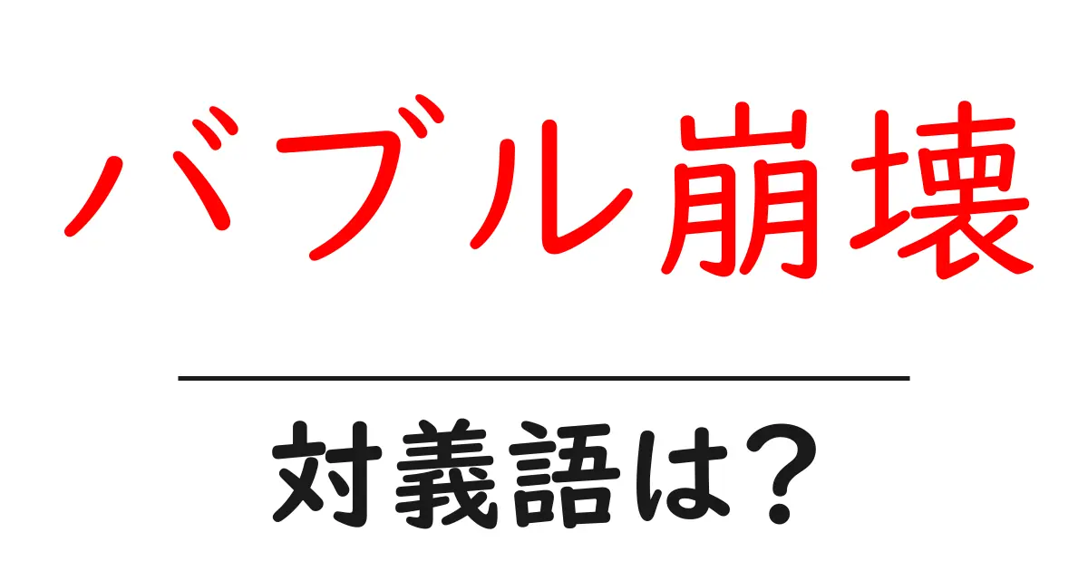 バブル崩壊の対義語・反対語を使用例を交えて分かりやすく解説!