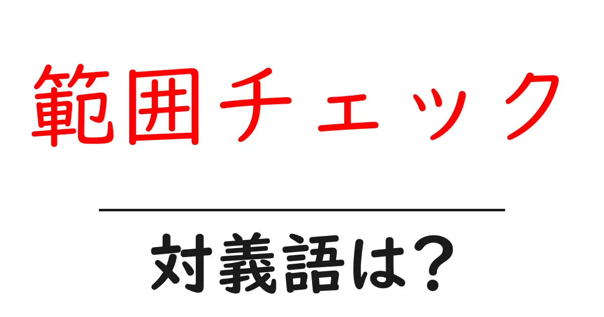 範囲チェックの対義語・反対語を使用例を交えて分かりやすく解説!