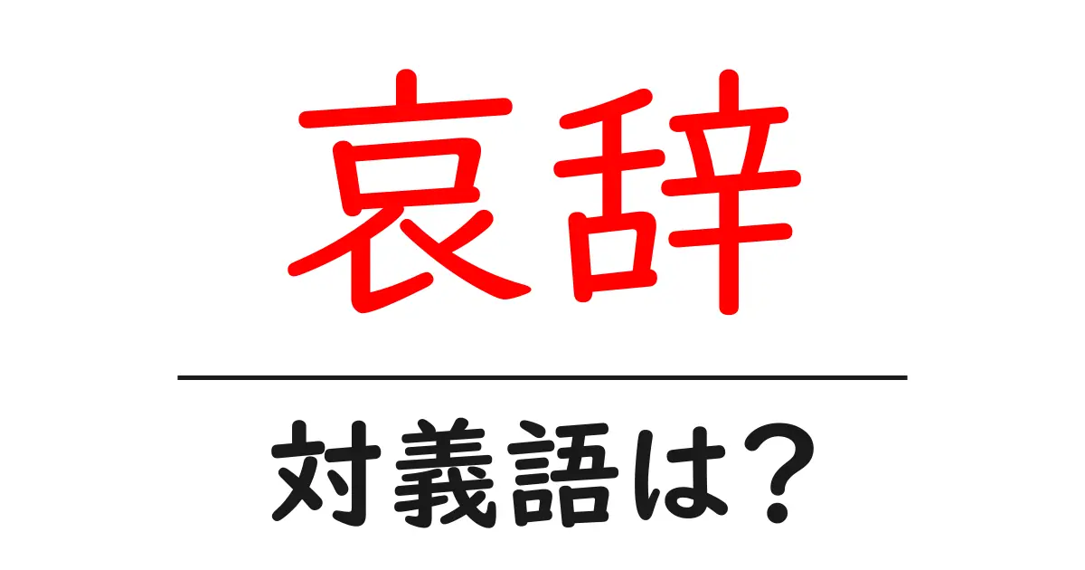 哀辞の対義語・反対語を使用例を交えて分かりやすく解説!