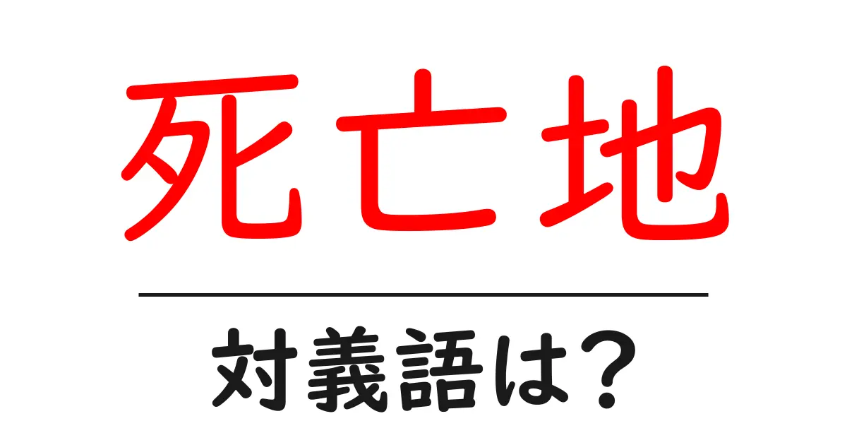 死亡地の対義語・反対語を使用例を交えて分かりやすく解説!