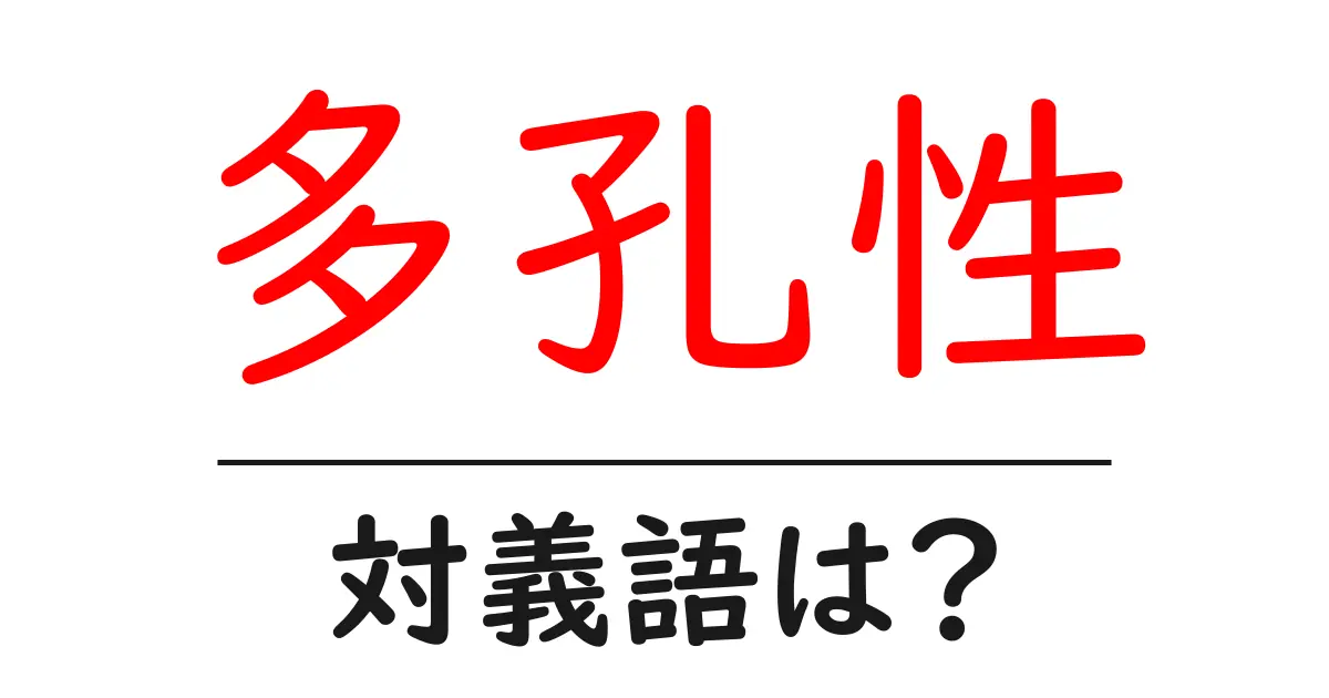 多孔性の対義語・反対語を使用例を交えて分かりやすく解説!