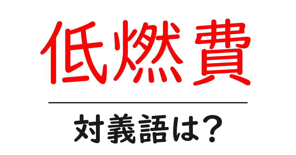 低燃費の対義語・反対語を使用例を交えて分かりやすく解説!