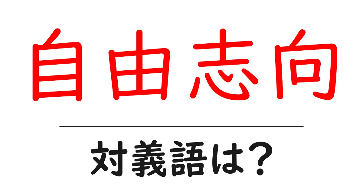 自由志向の対義語・反対語を使用例を交えて分かりやすく解説!
