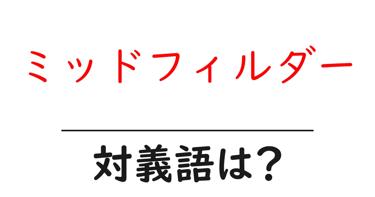 ミッドフィルダーの対義語・反対語を使用例を交えて分かりやすく解説!