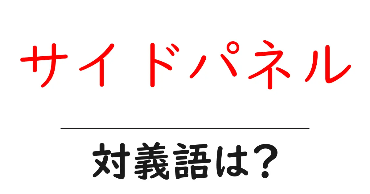 サイドパネルの対義語・反対語を使用例を交えて分かりやすく解説!