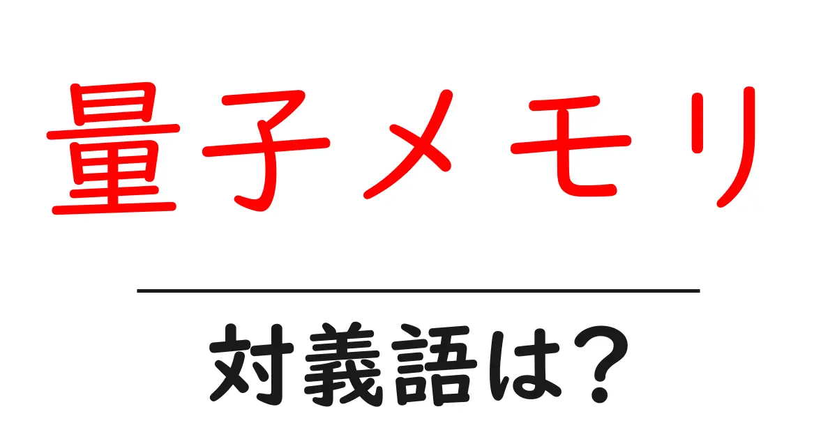 量子メモリの対義語・反対語を使用例を交えて分かりやすく解説！