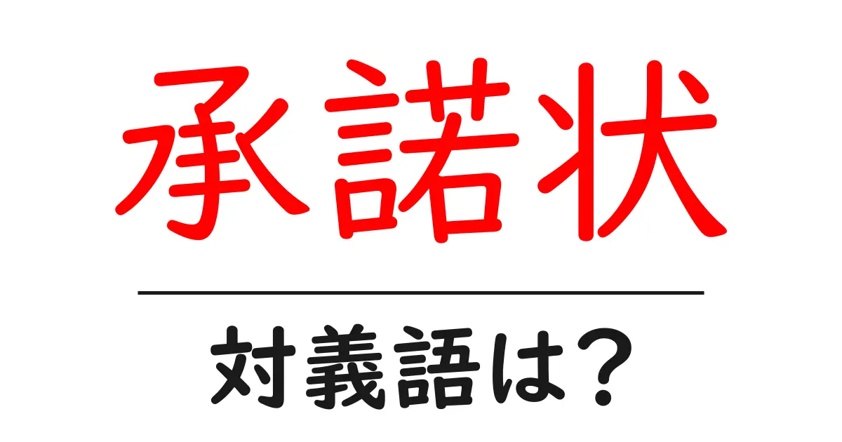 承諾状の対義語・反対語を使用例を交えて分かりやすく解説!