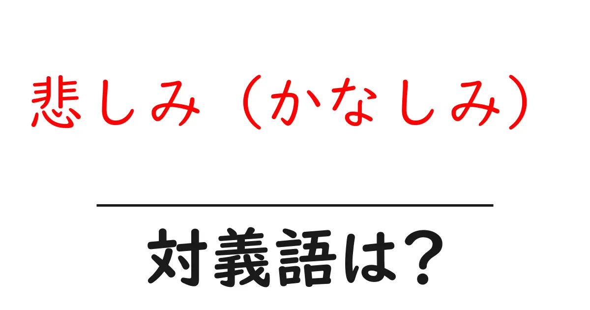 悲しみ(かなしみ)の対義語・反対語を使用例を交えて分かりやすく解説!