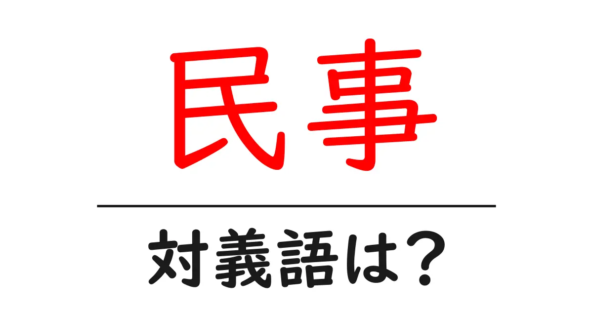 民事の対義語・反対語を使用例を交えて分かりやすく解説！