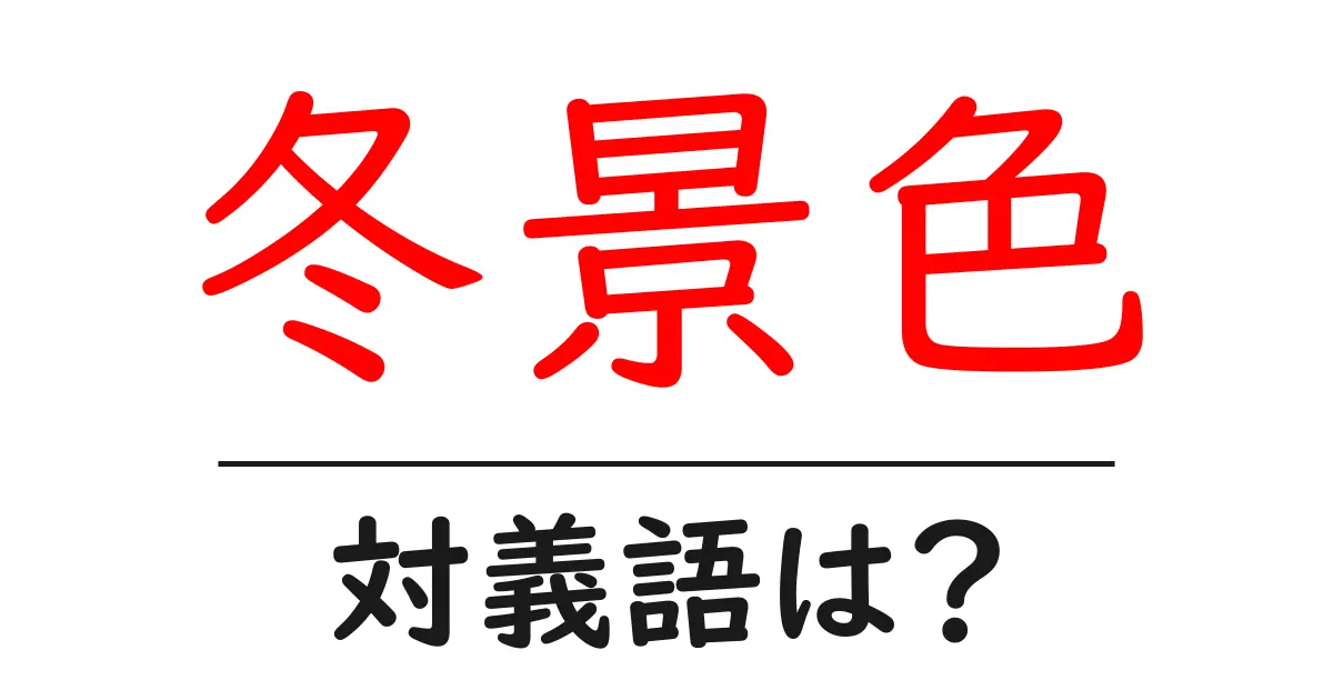 冬景色の対義語・反対語を使用例を交えて分かりやすく解説!