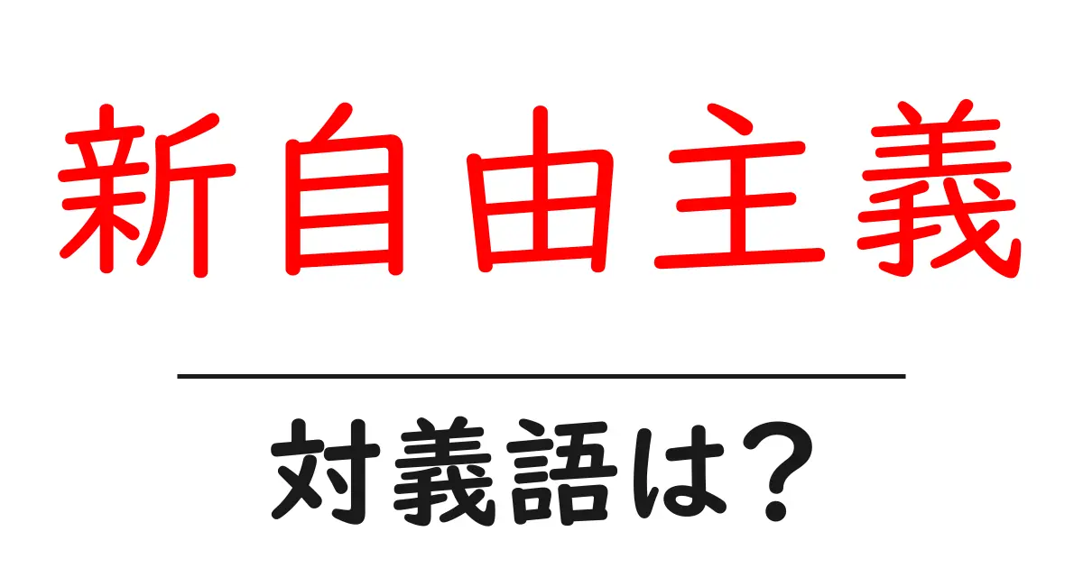 新自由主義の対義語・反対語を使用例を交えて分かりやすく解説!