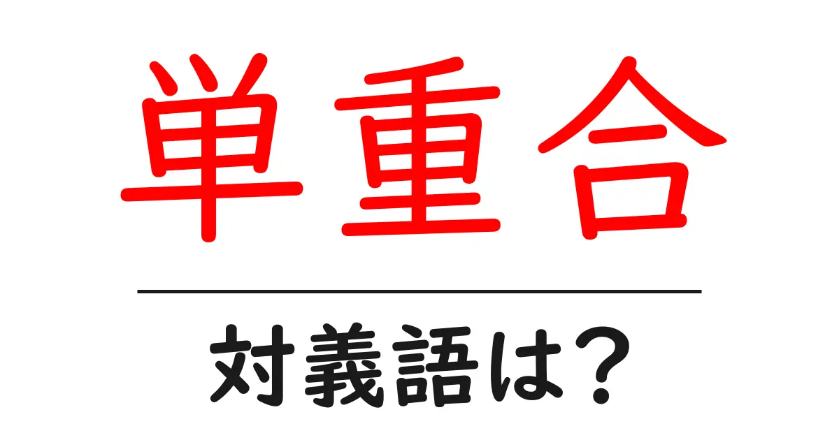 単重合の対義語・反対語を使用例を交えて分かりやすく解説!