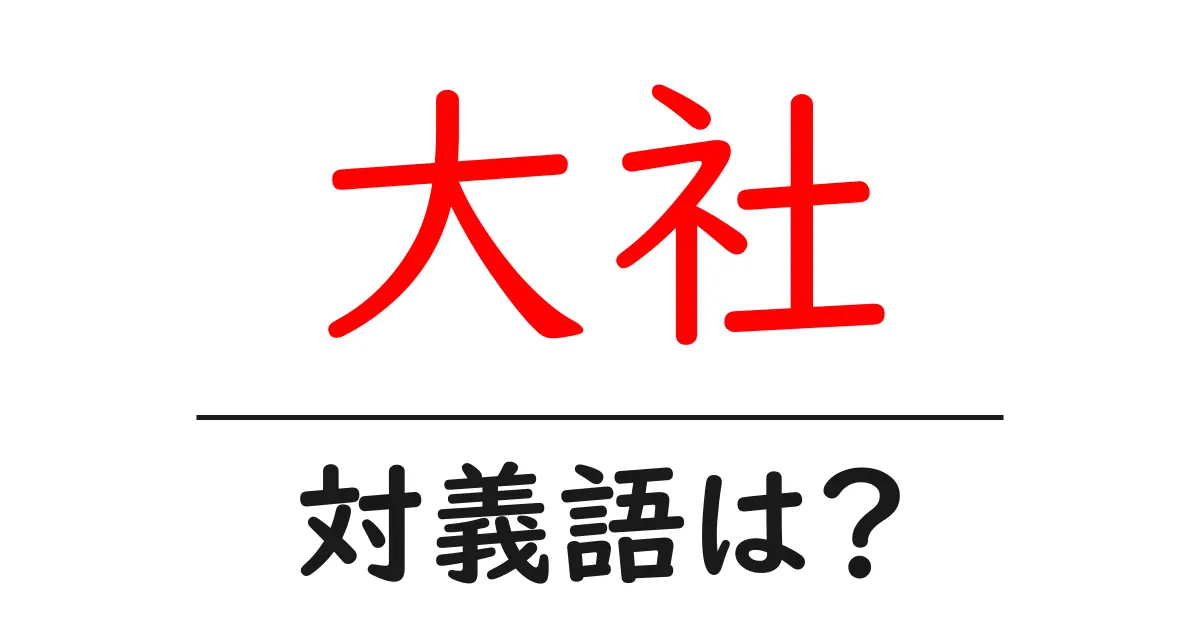 大社の対義語・反対語を使用例を交えて分かりやすく解説!