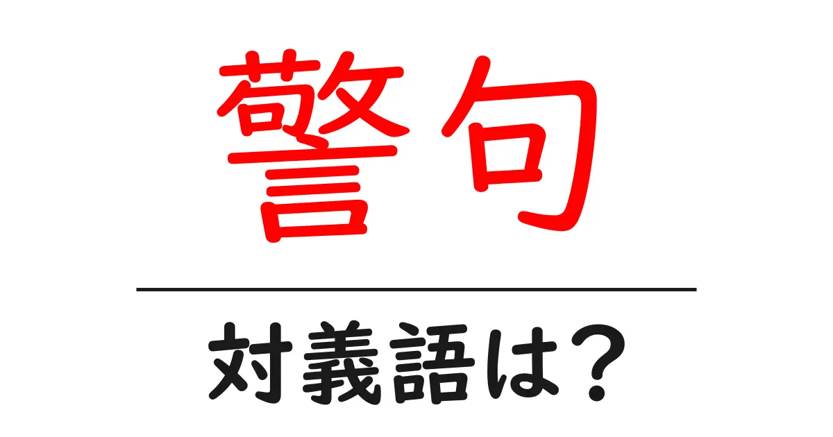警句の対義語・反対語を使用例を交えて分かりやすく解説!