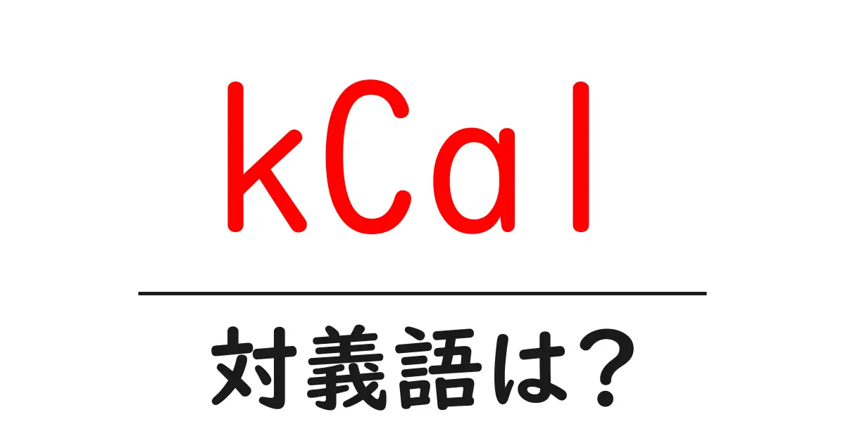 kCalの対義語・反対語を使用例を交えて分かりやすく解説!