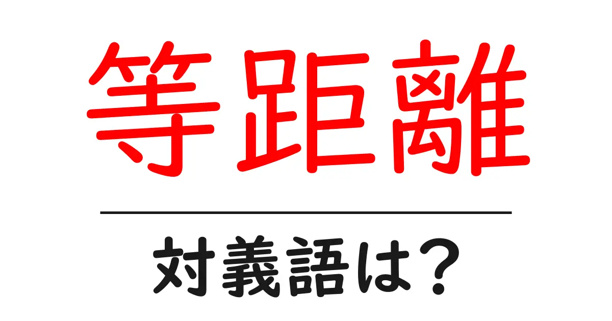 等距離の対義語・反対語を使用例を交えて分かりやすく解説！