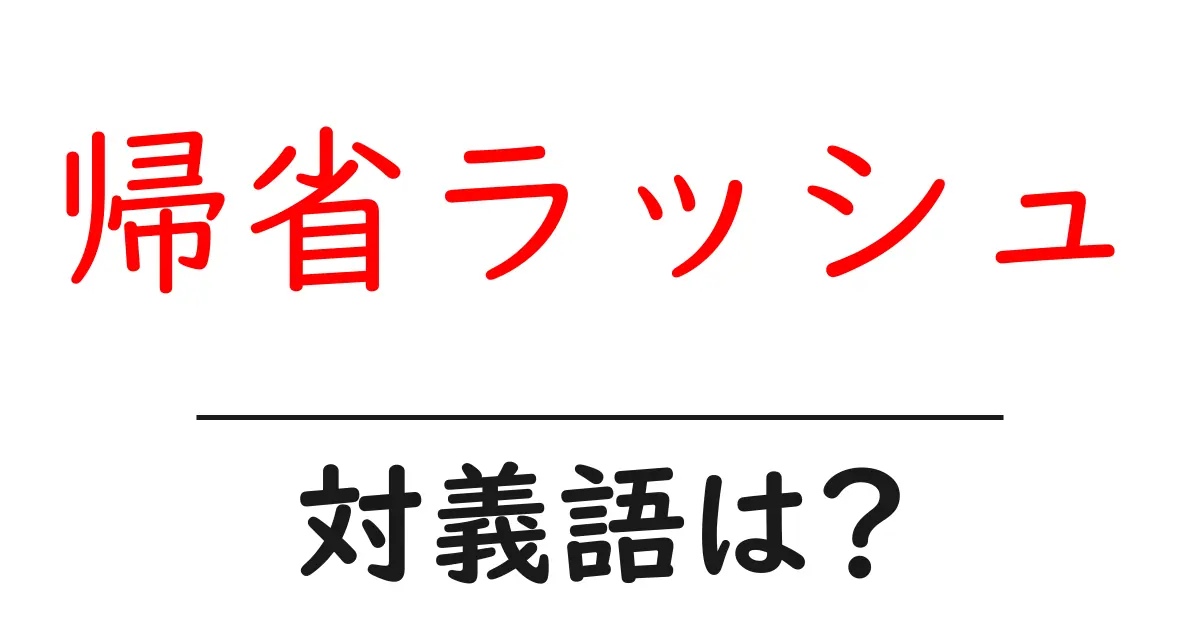 帰省ラッシュの対義語・反対語を使用例を交えて分かりやすく解説!