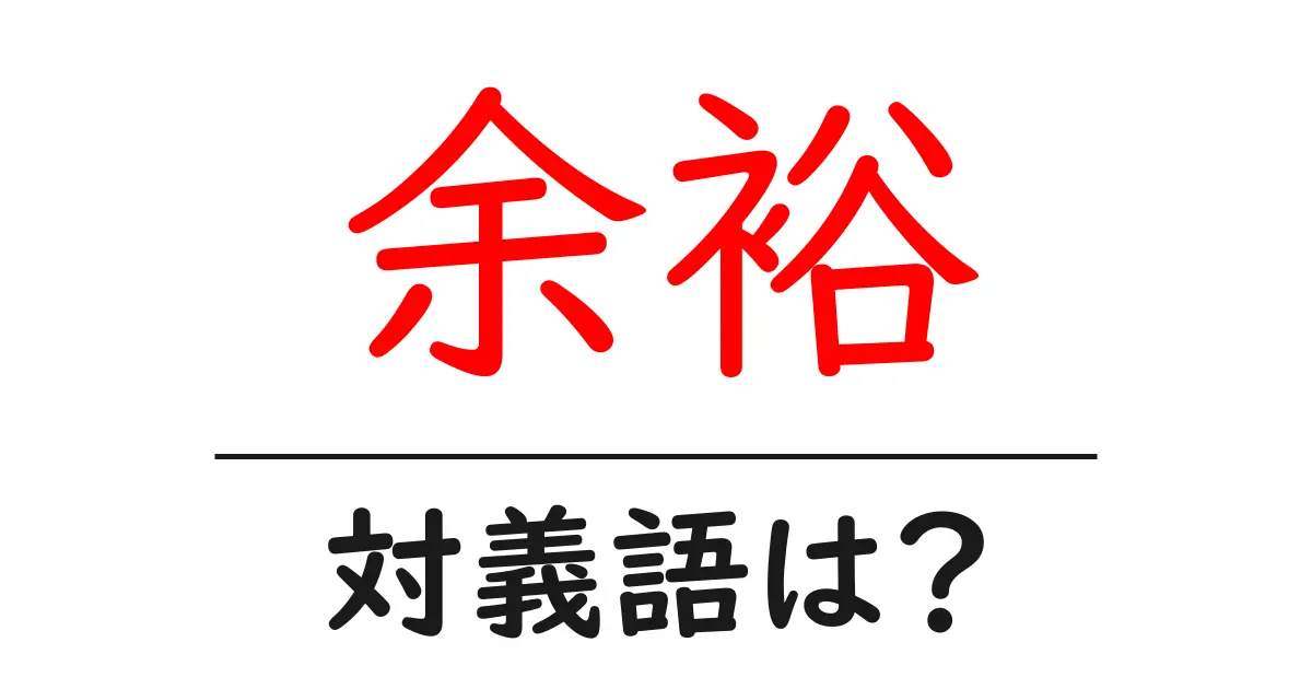 余裕の対義語・反対語を使用例を交えて分かりやすく解説!