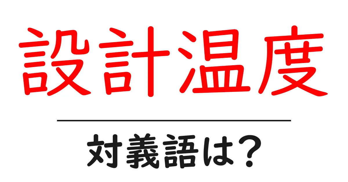 設計温度の対義語・反対語を使用例を交えて分かりやすく解説!