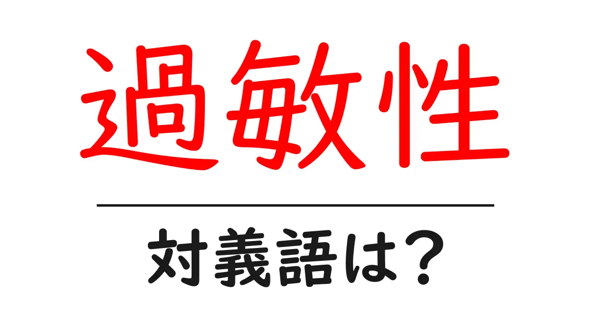 過敏性の対義語・反対語を使用例を交えて分かりやすく解説!