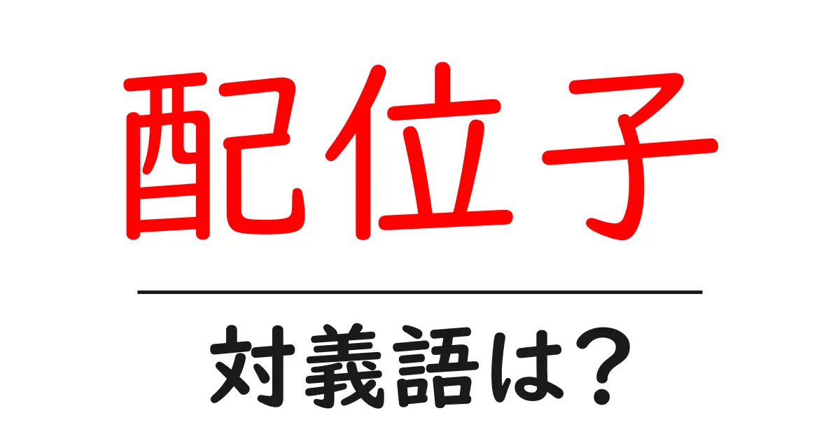 配位子の対義語・反対語を使用例を交えて分かりやすく解説!