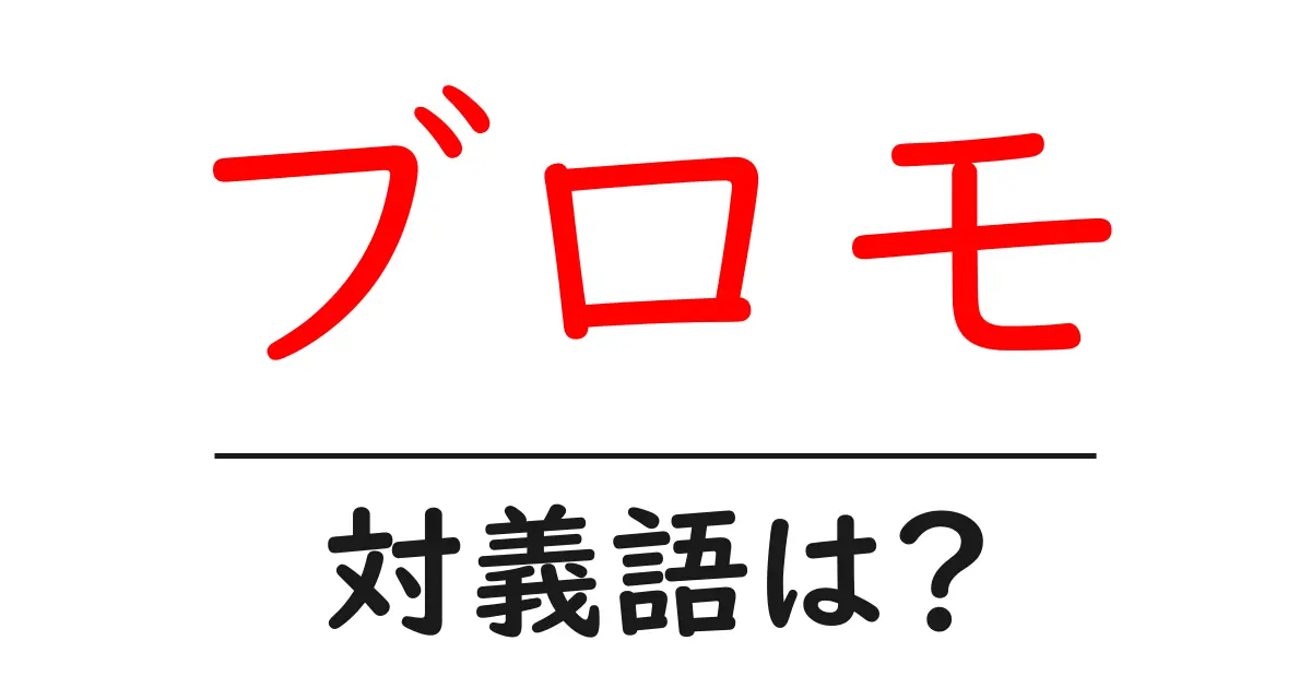 ブロモの対義語・反対語を使用例を交えて分かりやすく解説!