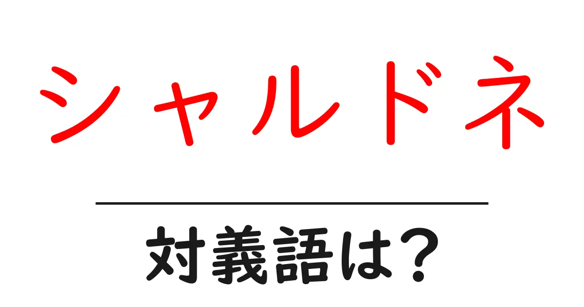 シャルドネの対義語・反対語を使用例を交えて分かりやすく解説!