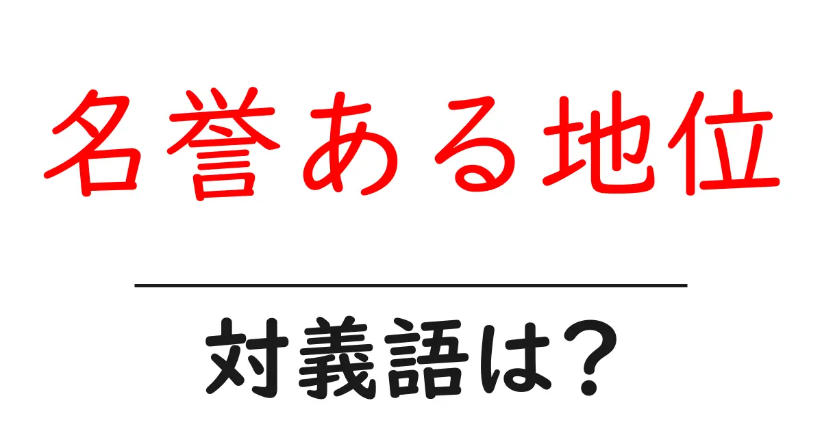 名誉ある地位の対義語・反対語を使用例を交えて分かりやすく解説!