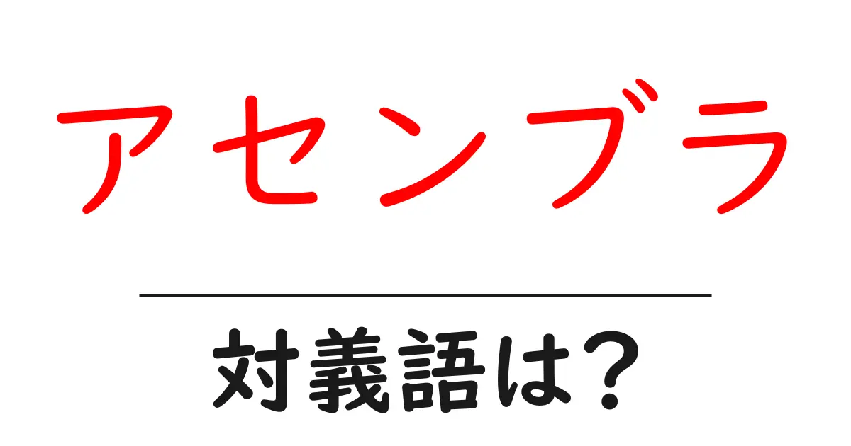 アセンブラの対義語・反対語を使用例を交えて分かりやすく解説!