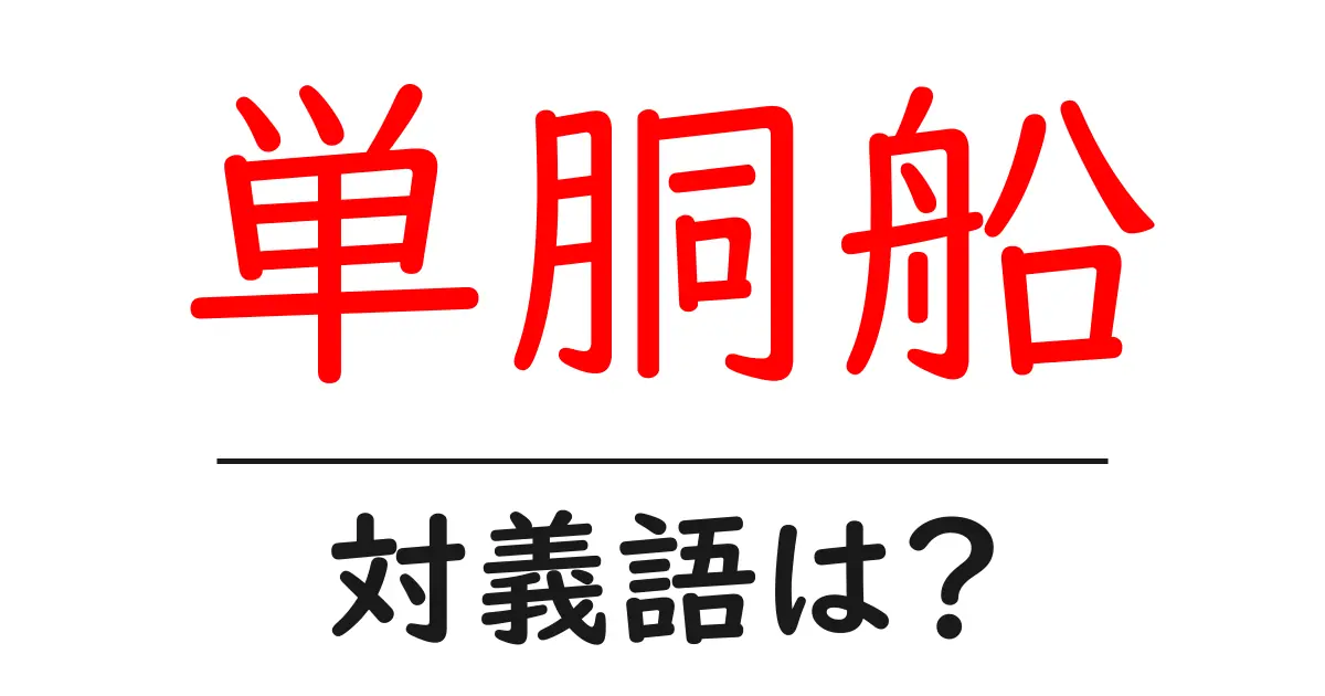 単胴船の対義語・反対語を使用例を交えて分かりやすく解説！