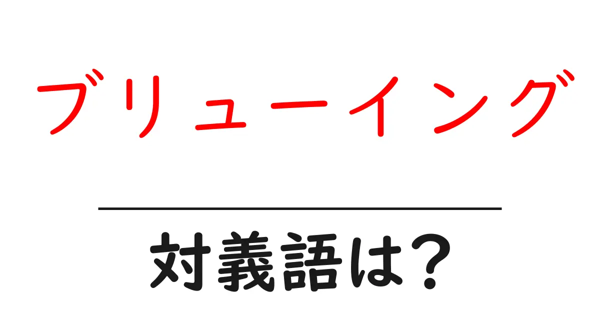 ブリューイングの対義語・反対語を使用例を交えて分かりやすく解説!