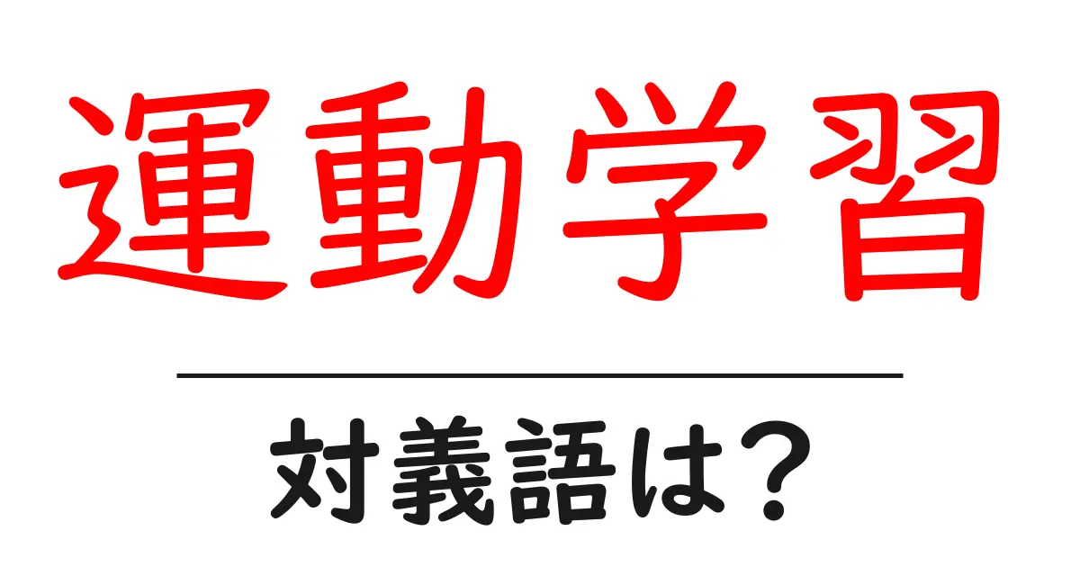 運動学習の対義語・反対語を使用例を交えて分かりやすく解説!