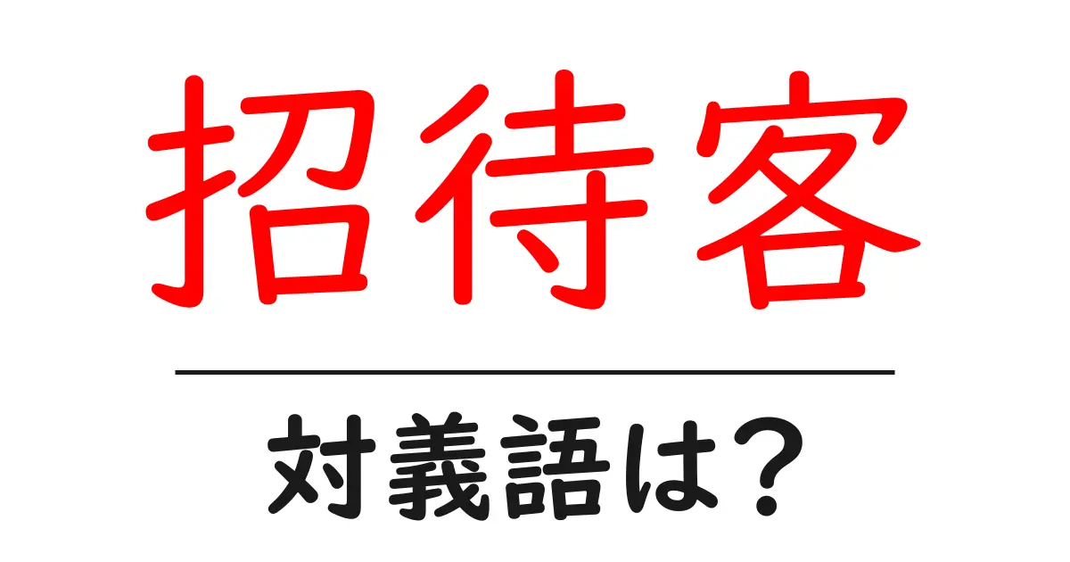 招待客の対義語・反対語を使用例を交えて分かりやすく解説!