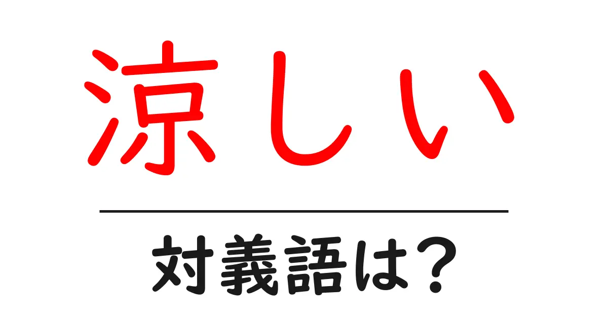 涼しいの対義語・反対語を使用例を交えて分かりやすく解説!