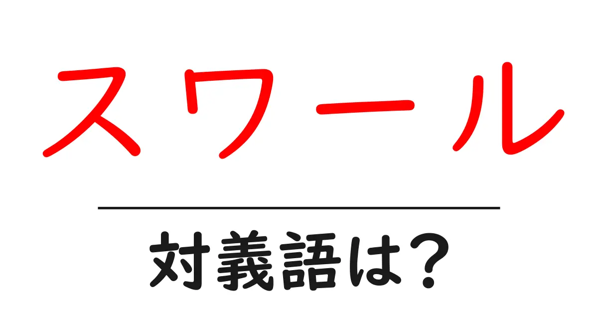 スワールの対義語・反対語を使用例を交えて分かりやすく解説!