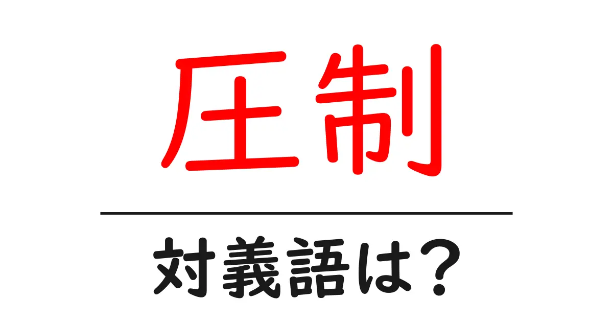 圧制の対義語・反対語を使用例を交えて分かりやすく解説!