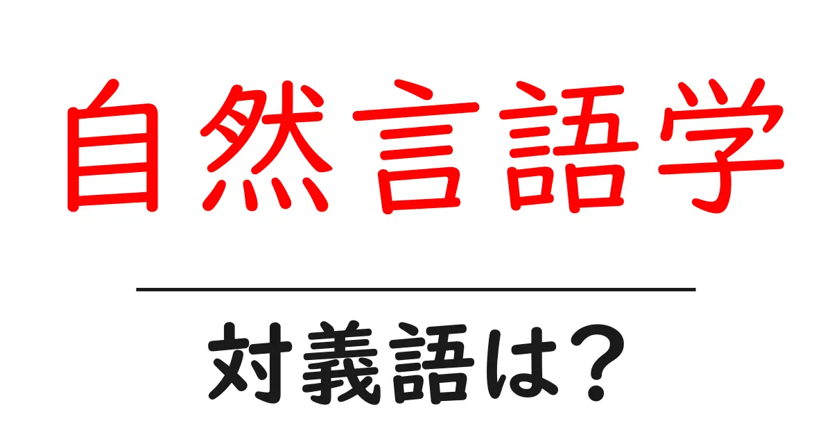 自然言語学の対義語・反対語を使用例を交えて分かりやすく解説！