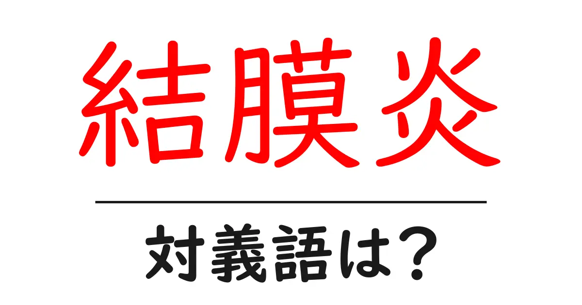 結膜炎の対義語・反対語を使用例を交えて分かりやすく解説!