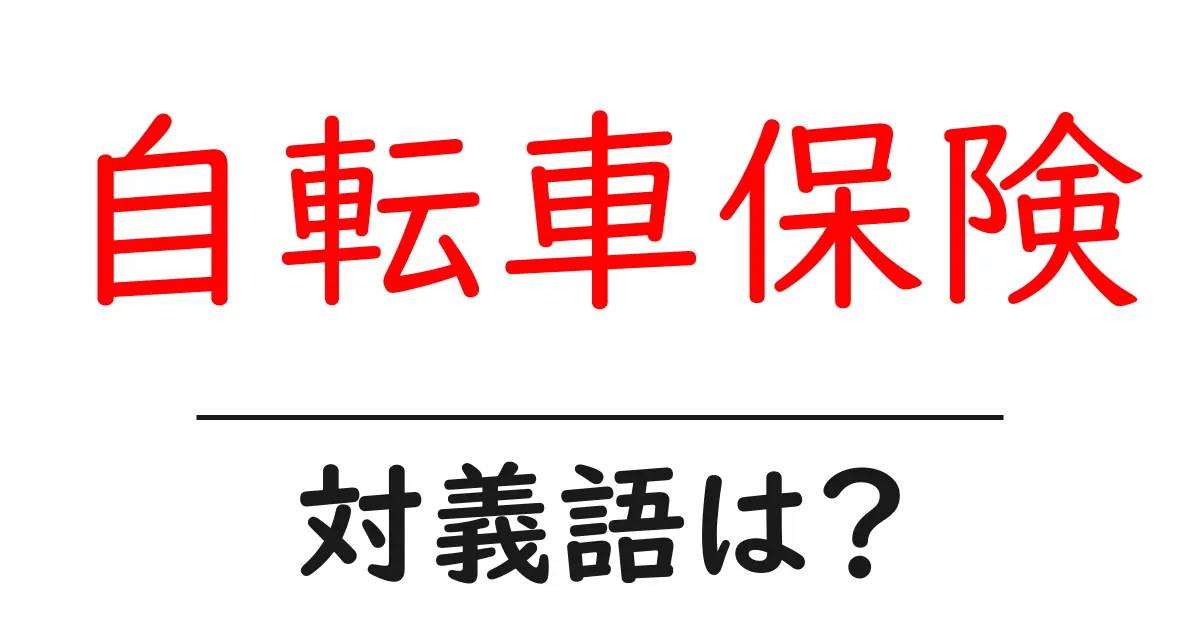 自転車保険の対義語・反対語を使用例を交えて分かりやすく解説!