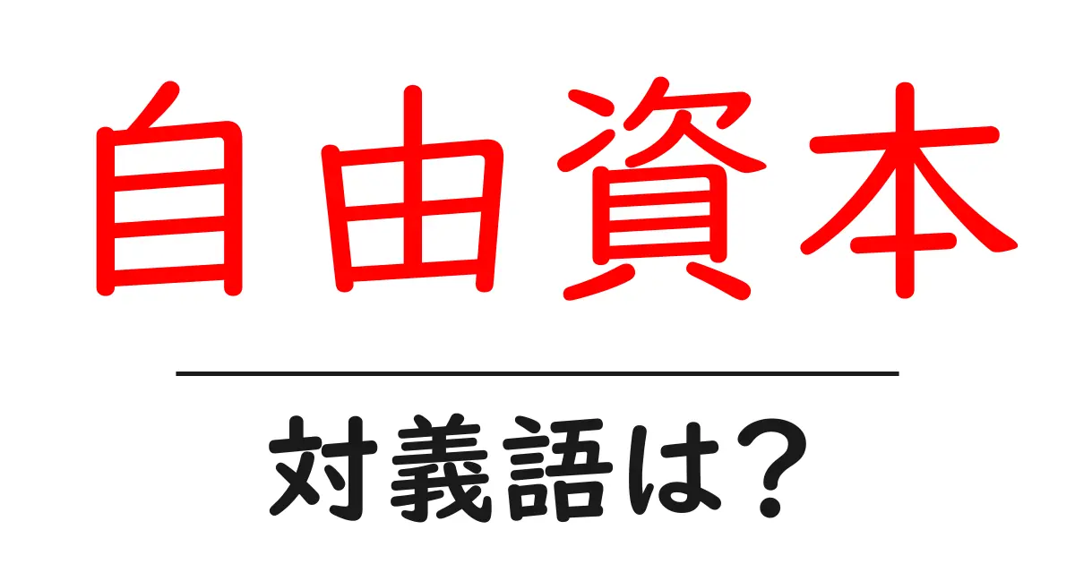 自由資本の対義語・反対語を使用例を交えて分かりやすく解説！