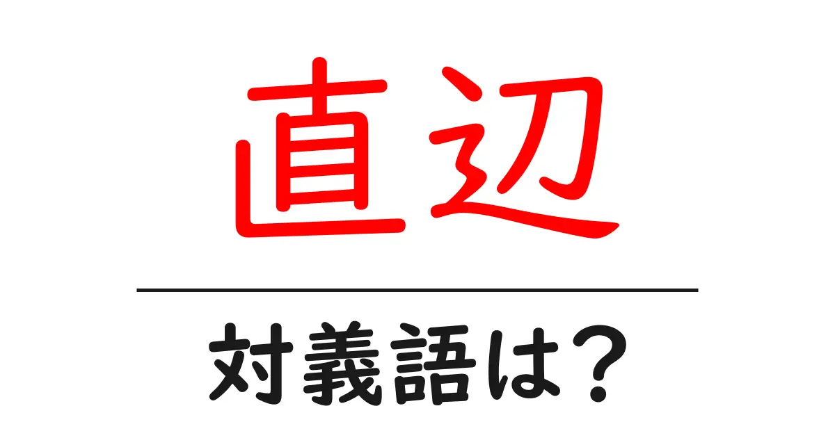 直辺の対義語・反対語を使用例を交えて分かりやすく解説!