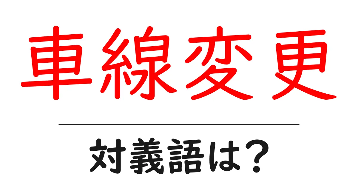 車線変更の対義語・反対語を使用例を交えて分かりやすく解説!