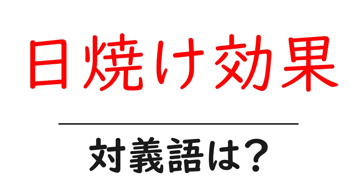 日焼け効果の対義語・反対語を使用例を交えて分かりやすく解説!