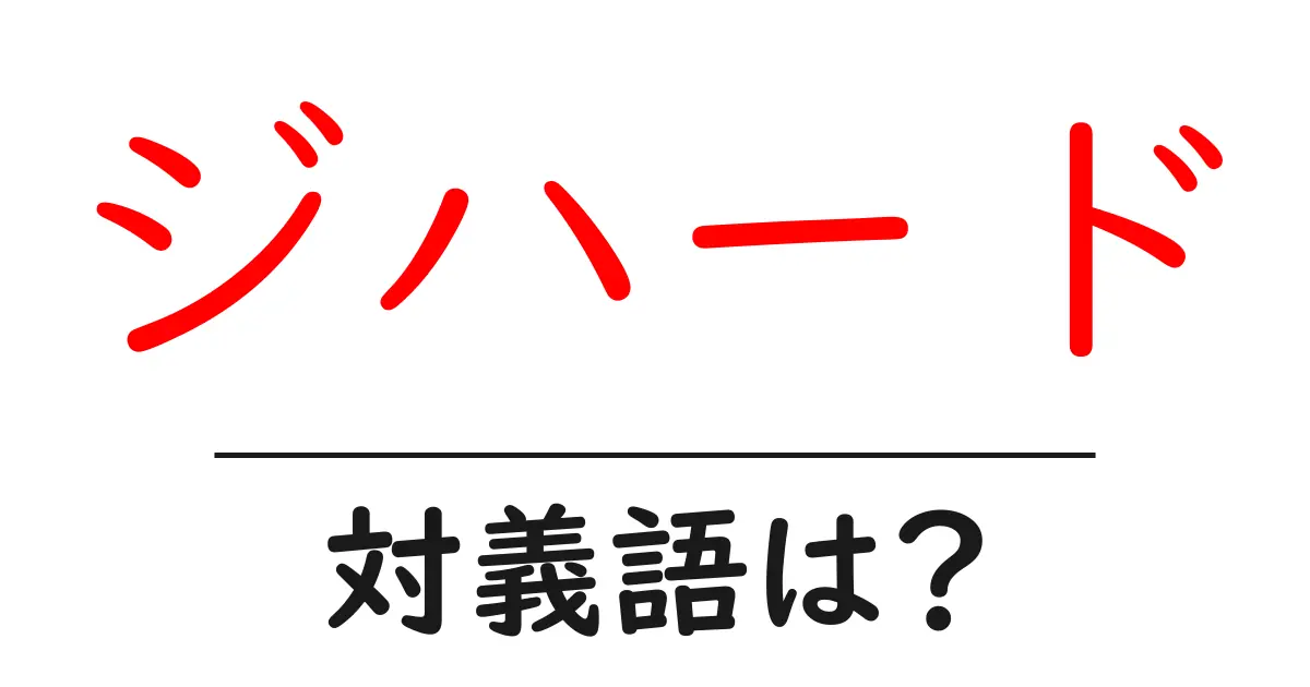ジハードの対義語・反対語を使用例を交えて分かりやすく解説!