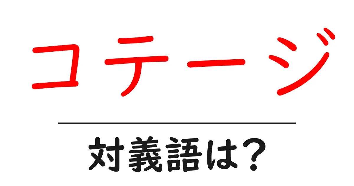 コテージの対義語・反対語を使用例を交えて分かりやすく解説!