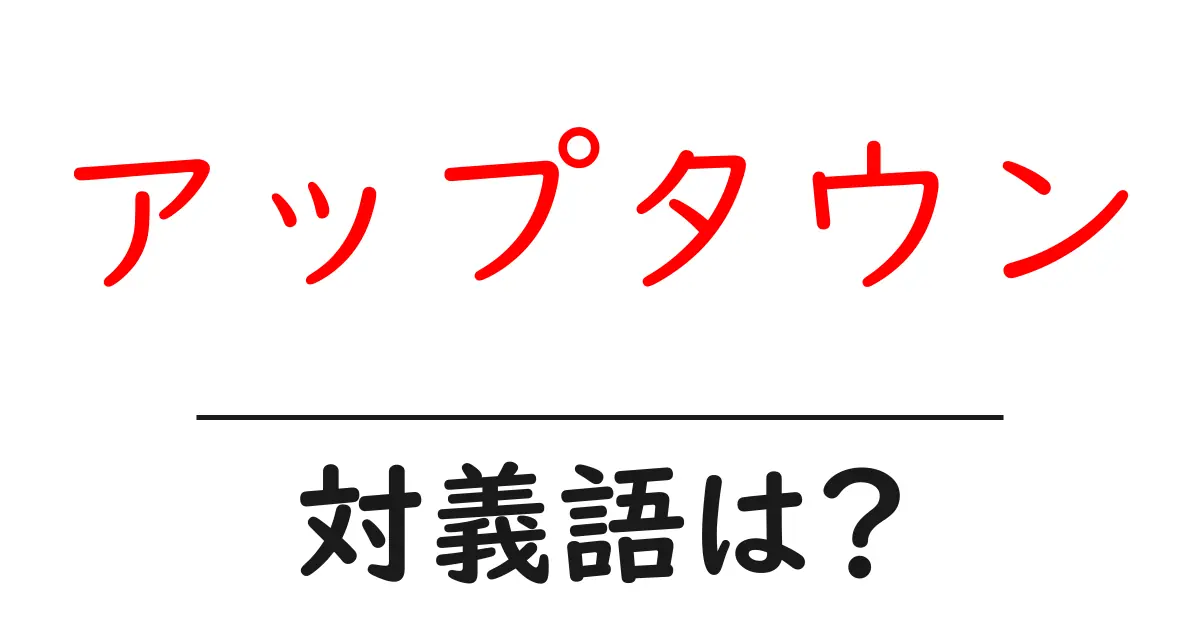 アップタウンの対義語・反対語を使用例を交えて分かりやすく解説!