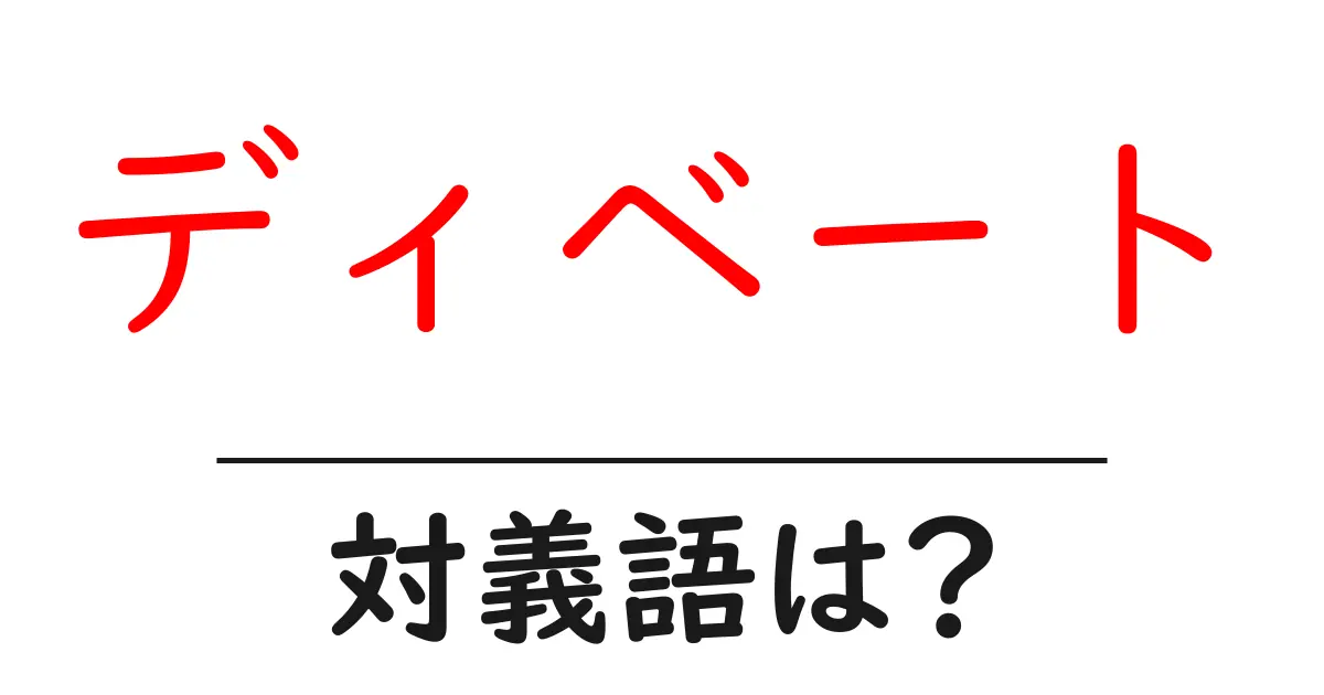 ディベートの対義語・反対語を使用例を交えて分かりやすく解説!