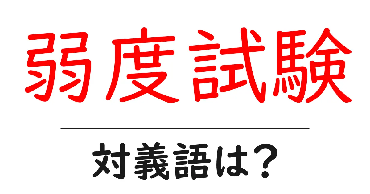 弱度試験の対義語・反対語を使用例を交えて分かりやすく解説!